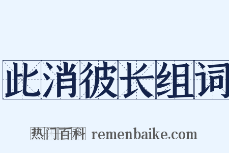 此消彼长组词是什么意思的图片